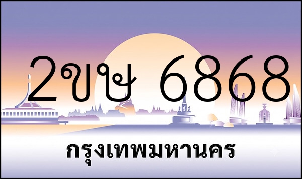 2ขษ 6868